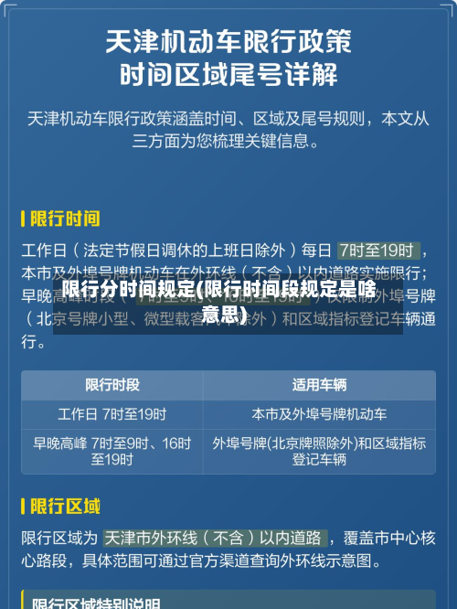 限行分时间规定(限行时间段规定是啥意思)