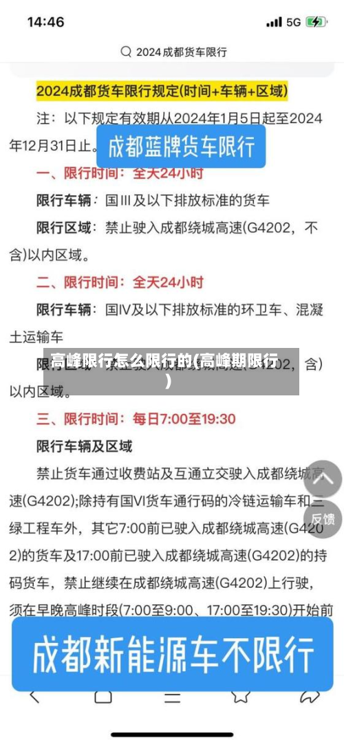 高峰限行怎么限行的(高峰期限行)-第2张图片