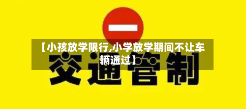 【小孩放学限行,小学放学期间不让车辆通过】