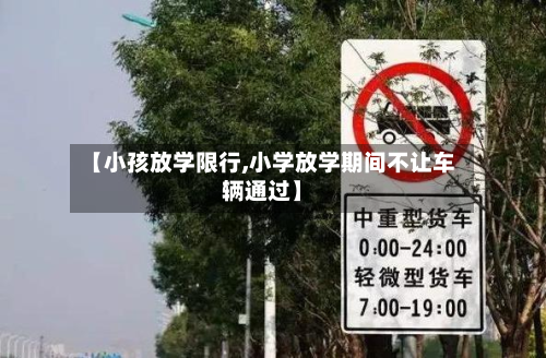 【小孩放学限行,小学放学期间不让车辆通过】-第3张图片