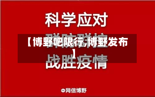 【博野吧限行,博野发布】-第2张图片