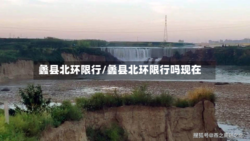 蠡县北环限行/蠡县北环限行吗现在-第3张图片