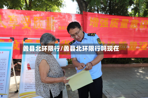 蠡县北环限行/蠡县北环限行吗现在