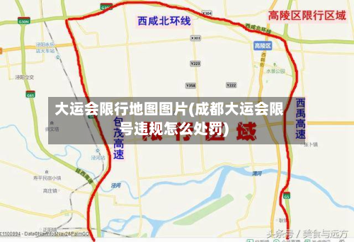 大运会限行地图图片(成都大运会限号违规怎么处罚)