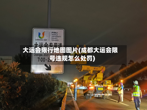 大运会限行地图图片(成都大运会限号违规怎么处罚)-第2张图片