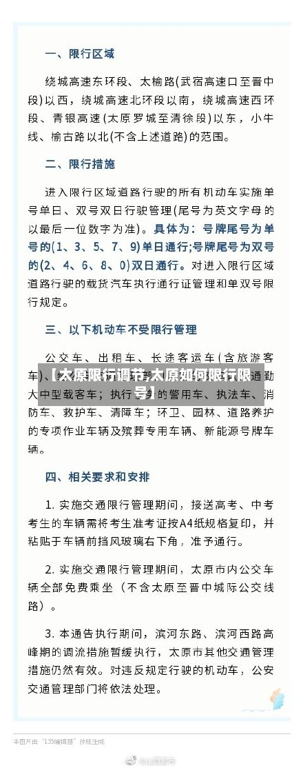 【太原限行调节,太原如何限行限号】