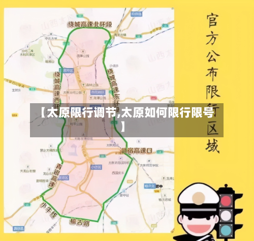 【太原限行调节,太原如何限行限号】-第3张图片