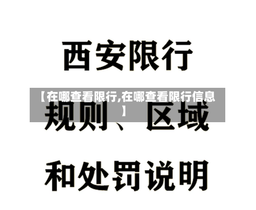 【在哪查看限行,在哪查看限行信息】