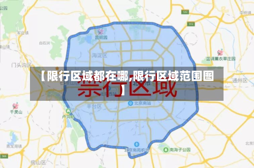 【限行区域都在哪,限行区域范围图】