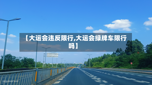 【大运会违反限行,大运会绿牌车限行吗】
