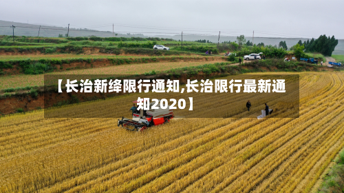 【长治新绛限行通知,长治限行最新通知2020】