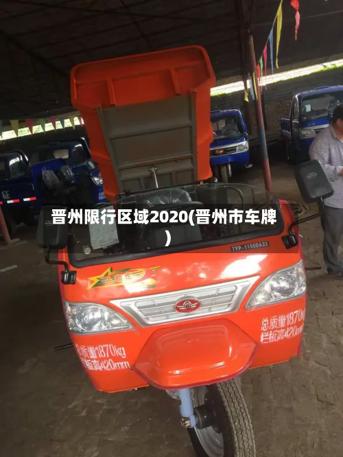 晋州限行区域2020(晋州市车牌)-第3张图片