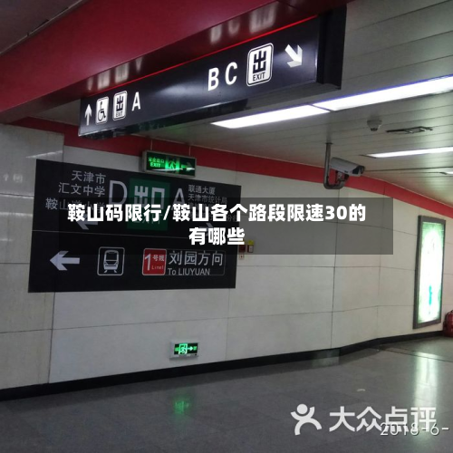 鞍山码限行/鞍山各个路段限速30的有哪些