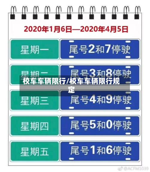 校车车辆限行/校车车辆限行规定-第3张图片