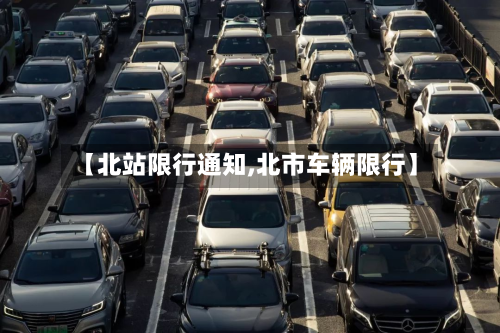 【北站限行通知,北市车辆限行】-第2张图片
