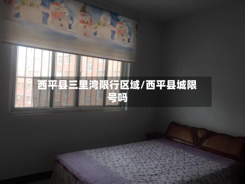 西平县三里湾限行区域/西平县城限号吗