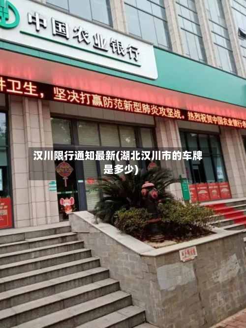 汉川限行通知最新(湖北汉川市的车牌是多少)