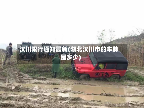 汉川限行通知最新(湖北汉川市的车牌是多少)-第3张图片