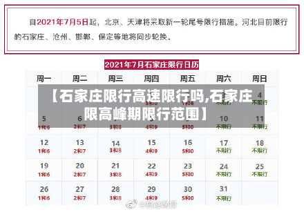 【石家庄限行高速限行吗,石家庄限高峰期限行范围】