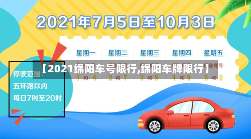 【2021绵阳车号限行,绵阳车牌限行】-第1张图片