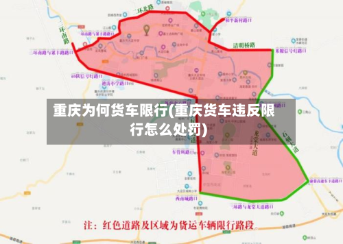 重庆为何货车限行(重庆货车违反限行怎么处罚)