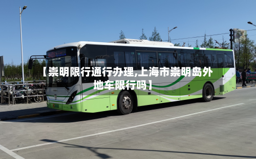 【崇明限行通行办理,上海市崇明岛外地车限行吗】