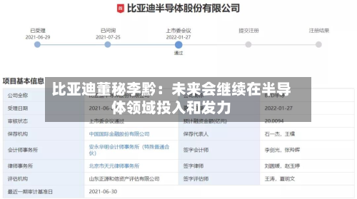 比亚迪董秘李黔:未来会继续在半导体领域投入和发力