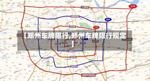 【郑州车牌限行,郑州车牌限行规定】-第2张图片