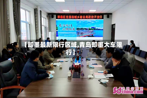 【即墨最新限行区域,青岛即墨大车限行】-第2张图片