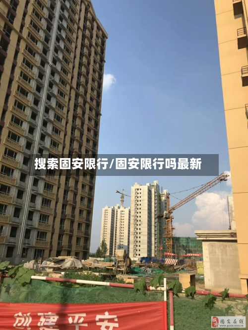 搜索固安限行/固安限行吗最新