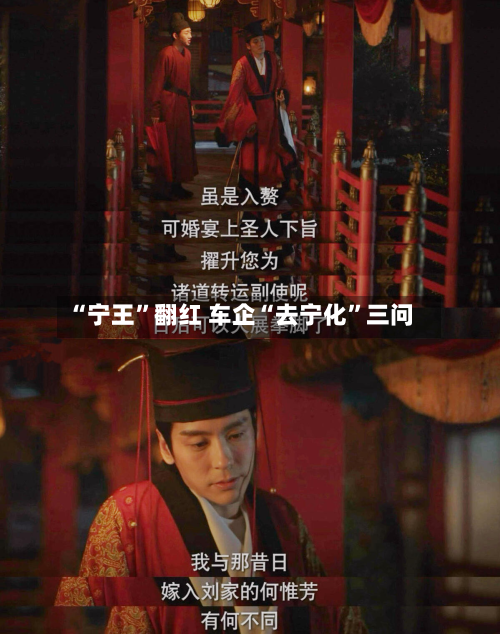 “宁王”翻红 车企“去宁化”三问