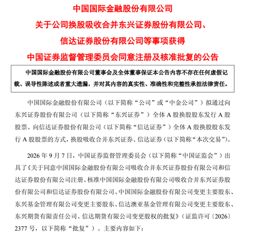 中金公司换股吸收两家同行!证监会已批复