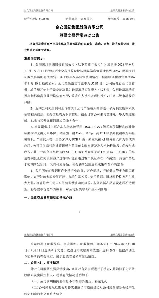 CCL龙头公司金安国纪澄清：未与英伟达、华为接触