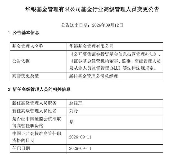 华银基金新任总经理落定：刘丹履新，华夏银行系高管再落一子