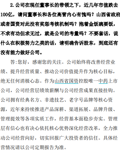 “500年老字号”遭投资者质问：“市值跌去100亿	，董事长内心有愧吗？”企业回应：尊重不同意见